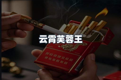 云霄芙蓉王