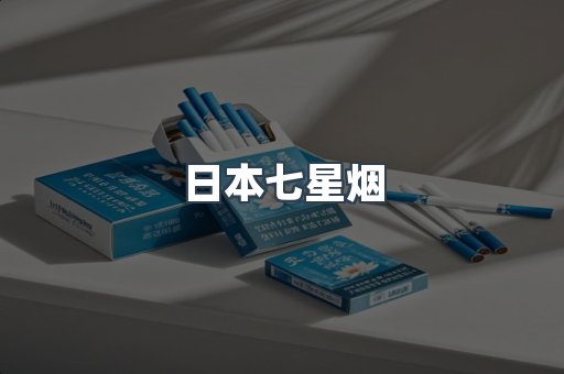 日本七星烟