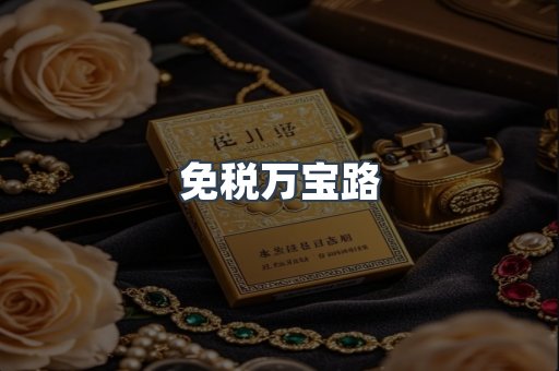免税万宝路