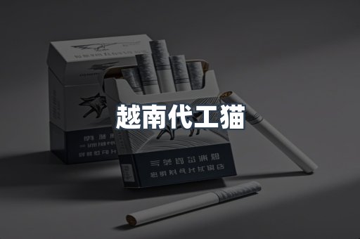 越南代工猫